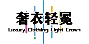 奢衣轻冕婚纱品牌—广州阁雅菲婚纱礼服有限公司